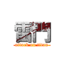 雷門 (attack on titan)