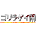 ゴリラゲイ雨 (attack on titan)