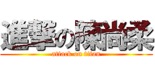 進撃の陳尚柔 (attack on titan)