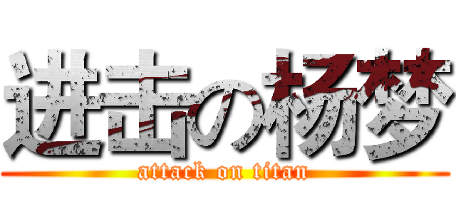 进击の杨梦 (attack on titan)