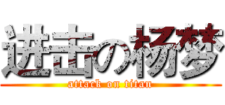 进击の杨梦 (attack on titan)