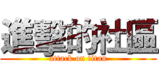 進擊的社區 (attack on titan)