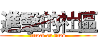 進擊的社區 (attack on titan)
