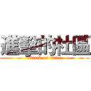 進擊的社區 (attack on titan)