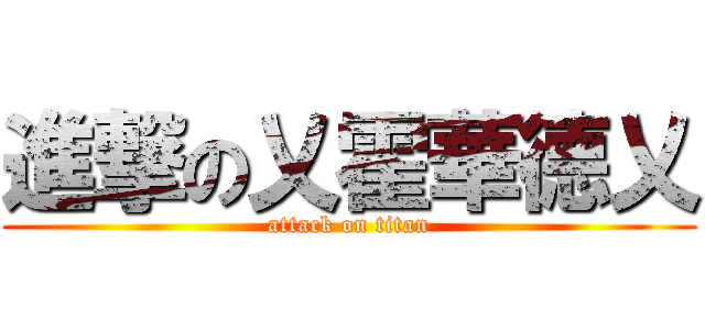 進撃の乂霍華德乂 (attack on titan)