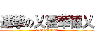 進撃の乂霍華德乂 (attack on titan)