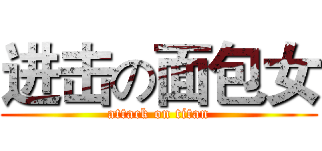 进击の面包女 (attack on titan)