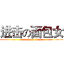 进击の面包女 (attack on titan)