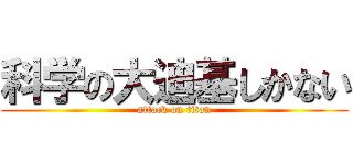 科学の大迪基しかない (attack on titan)