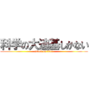 科学の大迪基しかない (attack on titan)