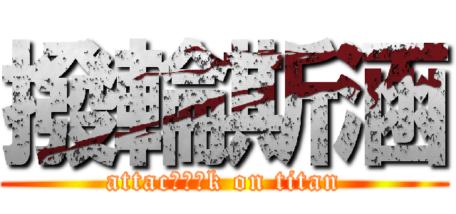 撥輪斯涵 (attacㄌㄌㄌk on titan)