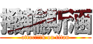 撥輪斯涵 (attacㄌㄌㄌk on titan)