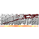 撥輪斯涵 (attacㄌㄌㄌk on titan)