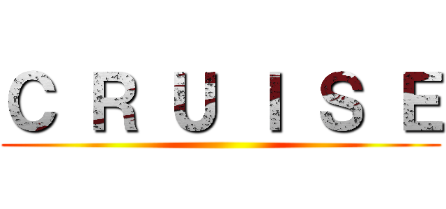 Ｃ Ｒ Ｕ Ｉ Ｓ Ｅ ()