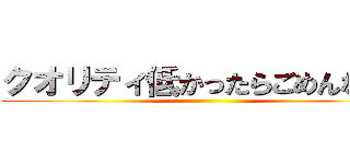クオリティ低かったらごめんなさい ()