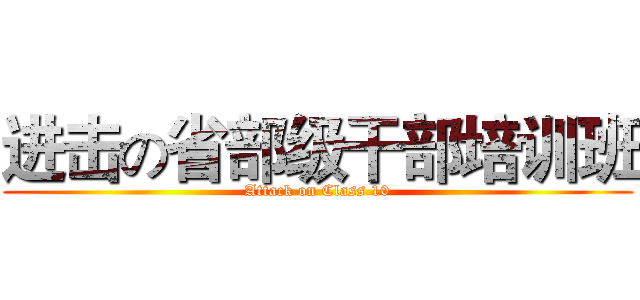 进击の省部级干部培训班 (Attack on Class 10)