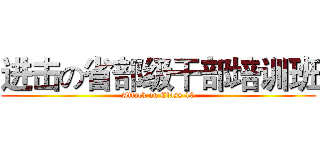 进击の省部级干部培训班 (Attack on Class 10)