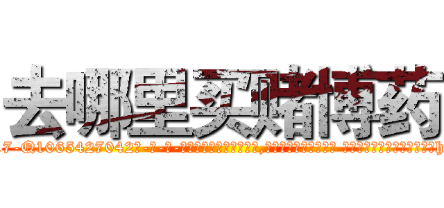 去哪里买赌博药 (去哪里买赌博药【电-话151x68344x817-Q1065427042元-吉-药-业】我们做的是长期生意,靠的是老客户长期支持 去哪里买赌博药在发表了一篇http://sngk.net/gVpo0e

参考消息网我们做的是长期生意,靠的是老客户长期支持也许我们早该意识到，就连鲍勃·霍斯金斯（金球奖戏剧类电影男主角 
)