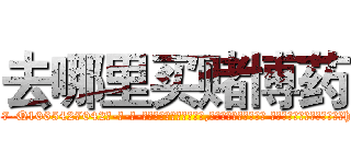 去哪里买赌博药 (去哪里买赌博药【电-话151x68344x817-Q1065427042元-吉-药-业】我们做的是长期生意,靠的是老客户长期支持 去哪里买赌博药在发表了一篇http://sngk.net/gVpo0e

参考消息网我们做的是长期生意,靠的是老客户长期支持也许我们早该意识到，就连鲍勃·霍斯金斯（金球奖戏剧类电影男主角 
)