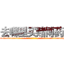 去哪里买赌博药 (去哪里买赌博药【电-话151x68344x817-Q1065427042元-吉-药-业】我们做的是长期生意,靠的是老客户长期支持 去哪里买赌博药在发表了一篇http://sngk.net/gVpo0e

参考消息网我们做的是长期生意,靠的是老客户长期支持也许我们早该意识到，就连鲍勃·霍斯金斯（金球奖戏剧类电影男主角 
)