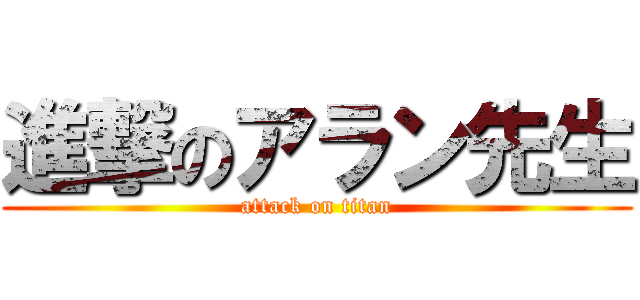 進撃のアラン先生 (attack on titan)