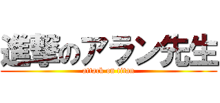 進撃のアラン先生 (attack on titan)