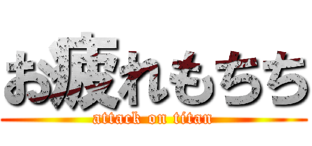 お疲れもちち (attack on titan)