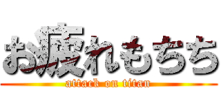 お疲れもちち (attack on titan)