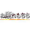 お疲れもちち (attack on titan)