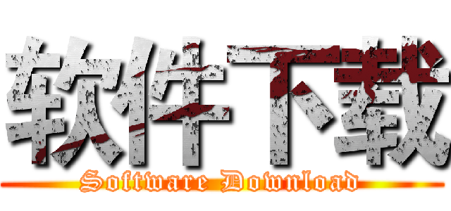 软件下载 (Software Download)
