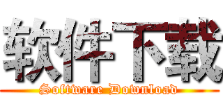 软件下载 (Software Download)