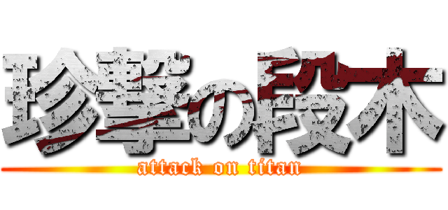 珍撃の段木 (attack on titan)