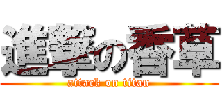 進撃の香草 (attack on titan)