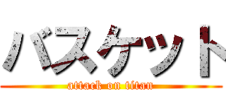 バスケット (attack on titan)