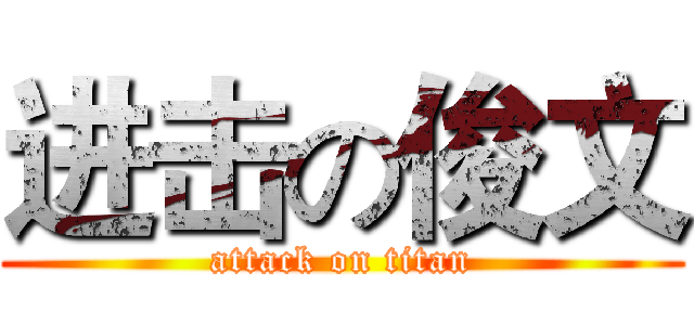 进击の俊文 (attack on titan)