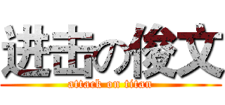 进击の俊文 (attack on titan)