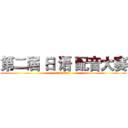 第二届 日 语 配音大赛 (nihongo)