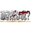 蔚然成风 (attack on titan)