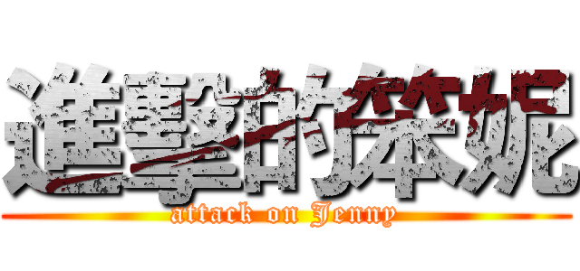 進擊的笨妮 (attack on Jenny)