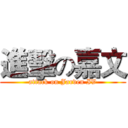 進擊の嘉文 (attack on Jarven IV)