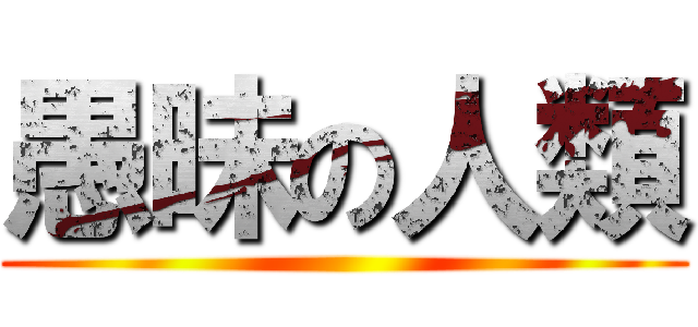 愚昧の人類 ()