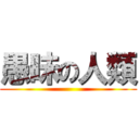 愚昧の人類 ()
