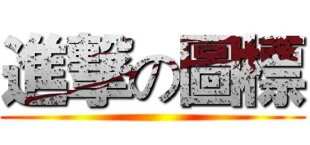 進撃の圖標 ()