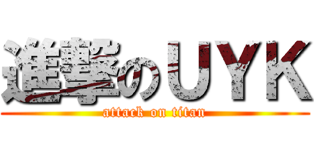 進撃のＵＹＫ (attack on titan)