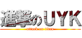 進撃のＵＹＫ (attack on titan)