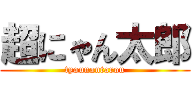 超にゃん太郎 (tyounantarou)