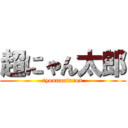 超にゃん太郎 (tyounantarou)