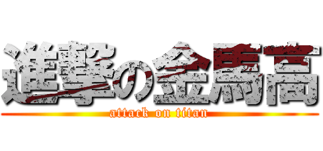 進撃の金馬高 (attack on titan)