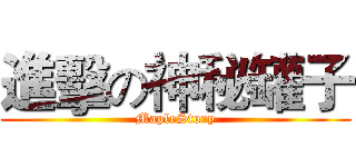 進擊の神秘罐子 (MapleStory)