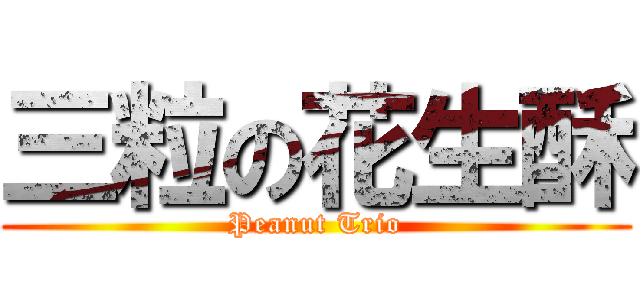 三粒の花生酥 (Peanut Trio)